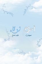 كتاب أحلام زرقاء