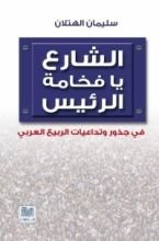 كتاب الشارع يا فخامة الرئيس