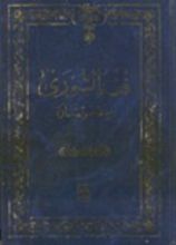 كتاب فقه الشوري والاستشارة