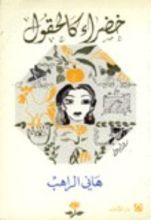 رواية خضراء كالعلقم