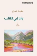 رواية واد في القلب