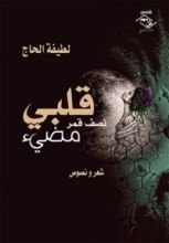 كتاب قلبي نصف قمر مضيء
