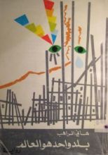 رواية بلد واحد هو العالم