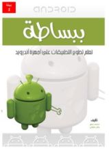 كتاب أندرويد ببساطة