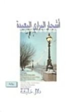 كتاب أشجار البراري البعيدة