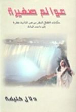 كتاب عوالم صغيرة