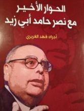 كتاب الحوار الأخير مع نصر حامد أبي زيد