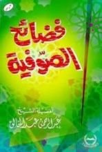 كتاب فضائح الصوفية