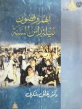 كتاب إنهم يرقصون ليلة رأس السنة
