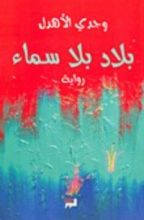 رواية بلاد بلا سماء