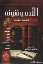 كتاب الأدب وفنونه