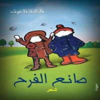 كتاب صانع الفرح