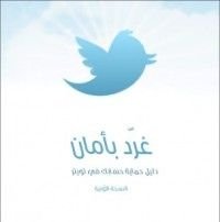 كتاب غرد بأمان