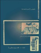 كتاب مختارات من الشعر اليوناني الحديث