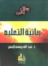 كتاب ربانية التعليم