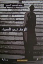 رواية الزحف نحو السماء