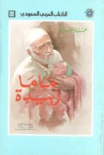 كتاب ماما زبيدة