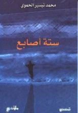 كتاب ستة أصابع