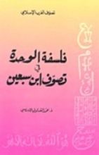 كتاب الوحدة في تصوف إبن سبعين