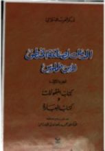 كتاب المدخل لصناعة المنطق لابن طلموس