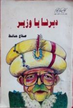 كتاب دبرنا يا وزير