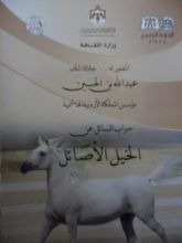 كتاب جواب السائل عن الخيل الأصائل
