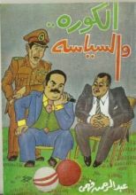 كتاب الكورة والسياسة