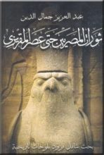 كتاب ثورات المصريين حتى عصر المقريزى