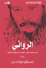 كتاب الروائي