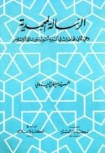 كتاب الرسالة المحمدية