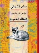 كتاب القطة العميا