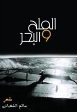 كتاب الملح والبحر