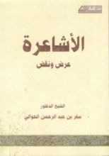 كتاب الأشاعرة عرض ونقد