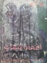 كتاب أقنعة الإرهاب