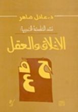 كتاب نقد الفلسفة الغربية الاخلاق و العقل
