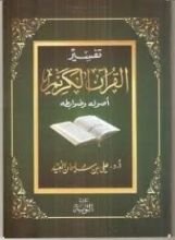 كتاب تفسير القرآن الكريم أصوله وضوابطه