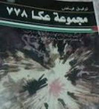 كتاب مجموعة عكا 778