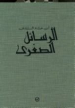 كتاب الرسائل الصغرى