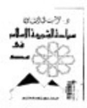 كتاب سيادة الشريعة الإسلامية في مصر