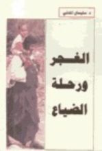 كتاب الغجر ورحلة الضياع