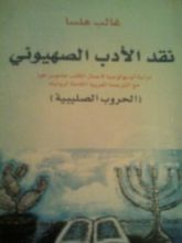 كتاب نقد الأدب الصهيوني