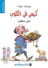 كتاب كرسي في الكلوب: مش معقول