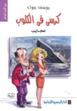 كتاب كرسي في الكلوب: عجايب
