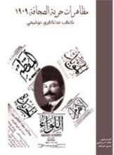 كتاب مظاهرات حرية الصحافة 1909