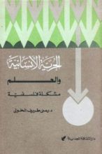 كتاب الحرية الإنسانية والعلم