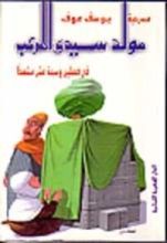 كتاب مولد سيدي المرعب