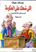 كتاب اللي ضحك على الحكومة