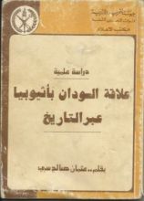 كتاب علاقة السودان بإثيوبيا عبر التاريخ