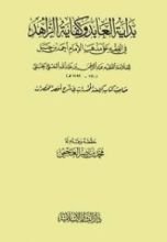 كتاب بداية العابد و كفاية الزاهد في الفقه على مذهب الإمام أحمد بن حنبل