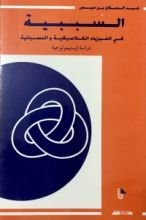 كتاب السببية في الفيزياء الكلاسيكية والنسبانية